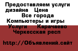 Предоставляем услуги дизайна › Цена ­ 15 000 - Все города Компьютеры и игры » Услуги   . Карачаево-Черкесская респ.